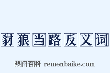 豺狼当路反义词是什么意思的图片